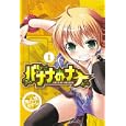 バナナのナナ １<br>鬼八頭 かかし <br>マッグガーデン<br>600円<br>ISBN:9784861277771