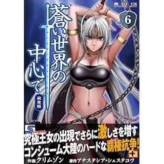 蒼い世界の中心で 完全版6 (マイクロマガジン☆コミックス)