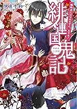 緋連国鬼記 婚約者にはなれません、主さま! (一迅社文庫アイリス)