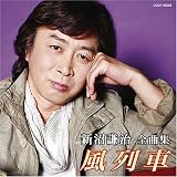 新沼謙治全曲集 風列車