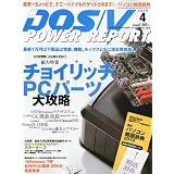 DOS/V POWER REPORT ( ドスブイパワーレポート ) 2010年 04月号 [雑誌]