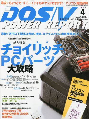 DOS/V POWER REPORT ( ドスブイパワーレポート ) 2010年 04月号 [雑誌]