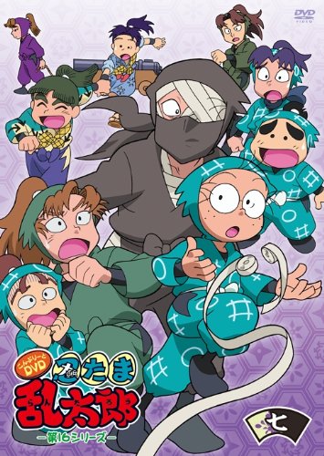 TVアニメ「忍たま乱太郎」こんぷりーとDVD-第16シリーズ- 七の段