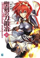 聖剣の刀鍛冶（ブラックスミス） 14