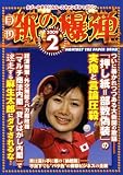 『月刊 紙の爆弾 2009年 02月号 [雑誌]』の写真