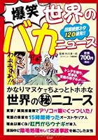 爆笑 世界のバカニュース