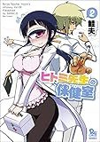 ヒトミ先生の保健室 2 (リュウコミックス)