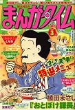 まんがタイム 2008年 03月号 [雑誌]