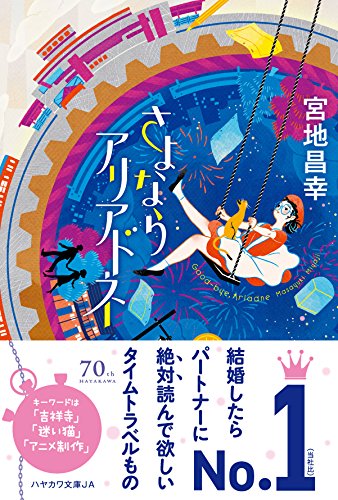 さよならアリアドネ (ハヤカワ文庫JA)
