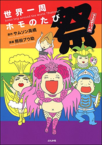 世界一周ホモのたび 祭