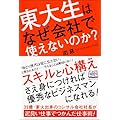 東大生はなぜ会社で使えないのか?