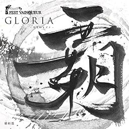 GLORIA ～栄光のキズナ～[覇斬盤]