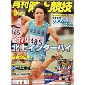 陸上競技 2011年 09月号 [雑誌]