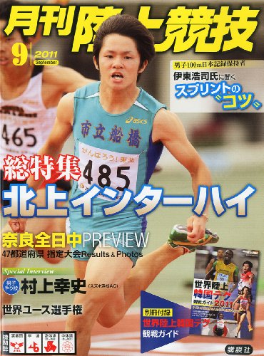 陸上競技 2011年 09月号 [雑誌]