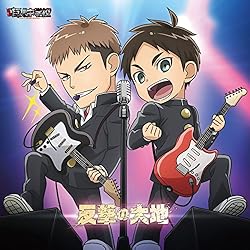 TVアニメ「進撃! 巨人中学校」ED主題歌キャラクターソング 反撃の大地 エレン・イェーガー(CV:梶裕貴)、ジャン・キルシュタイン(CV:谷山紀章)、ミカサ・アッカーマン(CV:石川由依)from attackers