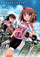 南鎌倉高校女子自転車部 05 (BLADE COMICS)