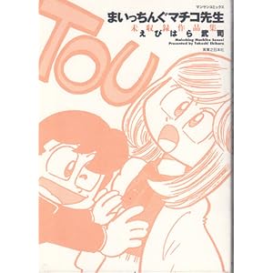 �܂������񂮃}�`�R�搶�\�����^��i�W (�}���T���R�~�b�N�X)