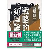 戦略的「鎖国」論 (講談社文庫)