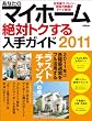 あなたのマイホーム　絶対トクする入手ガイド2011 (エスカルゴムック 277)
