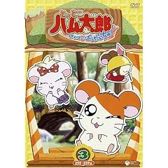 とっとこハム太郎第4シリーズ とっとこハム太郎 はむはむぱらだいちゅ!(3)