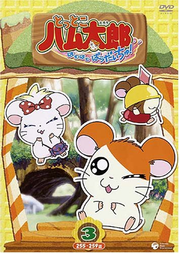 とっとこハム太郎<第4シリーズ> とっとこハム太郎 はむはむぱらだいちゅ!(3) [DVD]