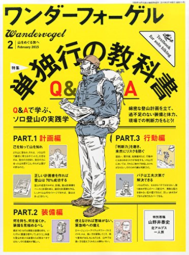 ワンダーフォーゲル 2015年2月号 Q&Aで学ぶソロ登山実践学「単独行の教科書」
