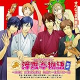 浮雲亭物語 四席 ~新春! 浮雲亭大喜利 師匠の一番長い日篇~