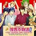 浮雲亭物語 四席 ~新春! 浮雲亭大喜利 師匠の一番長い日篇~ 浮雲亭物語 四席 ~新春! 浮雲亭大喜利 師匠の一番長い日篇~