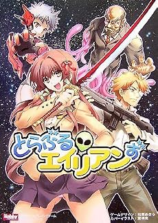 とらぶるエイリアンず