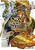 モンスターハンター 暁の誓い 3