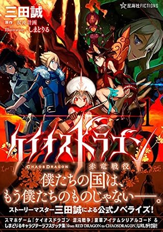 ケイオスドラゴン 赤竜戦役 1 (星海社FICTIONS)