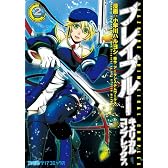 BLAZBLUE CHIMELICAL COMPLEX(2) (ファミ通クリアコミックス)