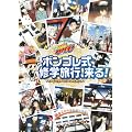 家庭教師ヒットマンREBORN! ジャンプスーパーアニメツアー2009 ボンゴレ式修学旅行、来る! THE COMPLETE MEMORY [DVD]