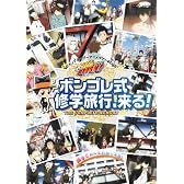 家庭教師ヒットマンREBORN! ジャンプスーパーアニメツアー2009 ボンゴレ式修学旅行、来る! THE COMPLETE MEMORY [DVD]