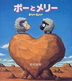ポーとメリー―ストレイシープ (ねーねー絵本)