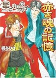 星のまほろば―赤き魂の記憶 (角川ビーンズ文庫)の画像