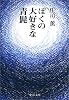ぼくの大好きな青髭 (中公文庫)