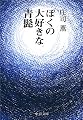 ぼくの大好きな青髭 (中公文庫)