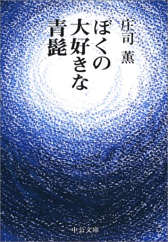 ぼくの大好きな青髭 (中公文庫)