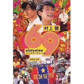 69 sixty nine (集英社文庫)