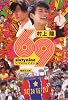 69 sixty nine (集英社文庫)