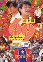 69 sixty nine (集英社文庫)