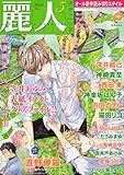 麗人 2010年 05月号 [雑誌]