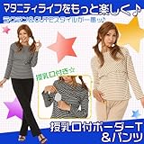 授乳口付ボーダーT&パンツ　6901　M　ベージュ