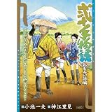 弐十手物語 おもろい係編 (キングシリーズ 漫画スーパーワイド)