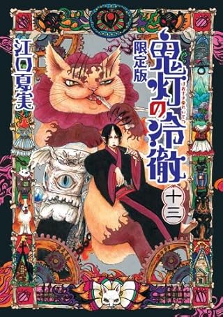 鬼灯の冷徹(13)限定版 (講談社キャラクターズA)