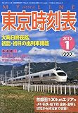 My LINE (マイライン) 東京時刻表 2012年 01月号 [雑誌]