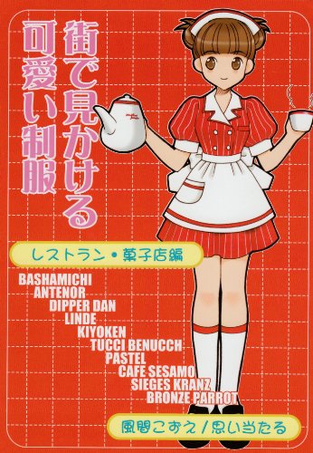 Cover image : 街で見かける可愛い制服―レストラン・菓子店編