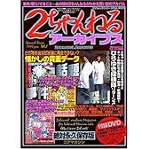 2ちゃんねるアーカイブス (Vol.1) (コアムックシリーズ (No.255))