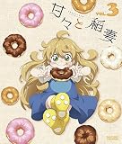 【Amazon.co.jp限定】甘々と稲妻 VOL.3(全巻購入特典:「描き下ろしイラスト全巻収納BOX」引換シリアルコード付) [Blu-ray]